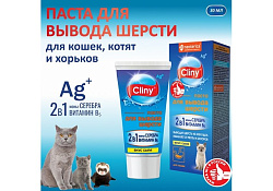 Cliny Паста Клини с ионами Серебра и витамином В5 для кошек для Вывода Шерсти со вкусом Сыра 30 мл