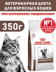 Сухой корм Royal Canin GASTROINTESTINAL (ГАСТРОИНТЕСТИНАЛ) 350 гр