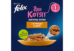 FELIX KITTEN Влажный корм Паучи Пурина Феликс для котят с курицей в желе (цена за упаковку) 75г х 26шт FELIX KITTEN Влажный корм Паучи Пурина Феликс для котят с курицей в желе (цена за упаковку) 75г х 26шт