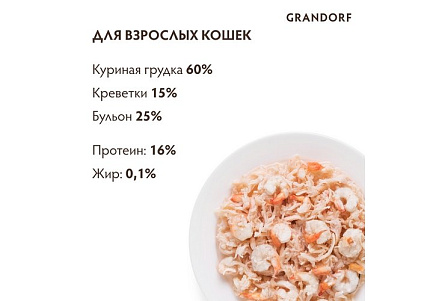 Grandorf Holistic & Hypoallergenic Консервы Грандорф для кошек Куриная грудка с Креветками (цена за упаковку) 70г х 6шт