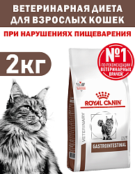 Сухой корм Royal Canin GASTROINTESTINAL (ГАСТРОИНТЕСТИНАЛ) 2 кг
