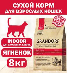 GRANDORF CAT Lamb&Turkey INDOOR (Ягненок с индейкой для кошек) 8 кг.