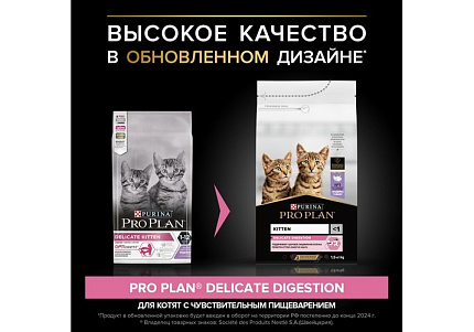PRO PLAN DELICATE Сухой корм ПРО ПЛАН для котят при чувствительном пищеварении с индейкой 1,5 кг