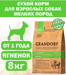 GRANDORF DOG Lamb&Turkey MINI (ягнёнок с индейкой для собак мини пород)  8 кг.