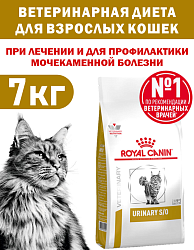 Сухой корм Royal Canin URINARY S/O (УРИНАРИ С/О) 7 кг