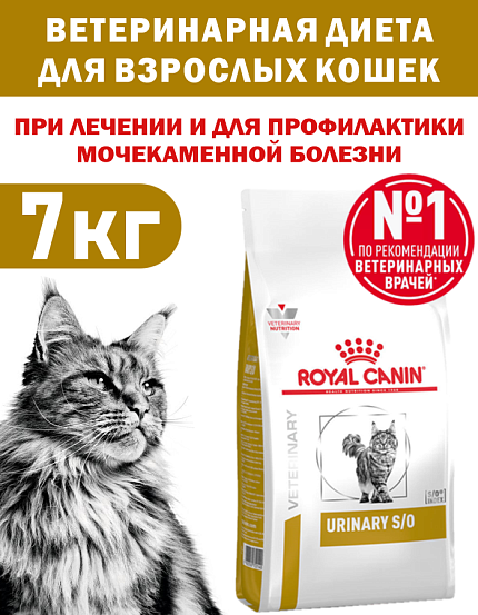 Сухой корм Royal Canin URINARY S/O (УРИНАРИ С/О) 7 кг