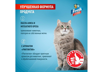 Mr.Fresh Expert Спрей Мистер Фреш для кошек Приучение к месту 200 мл