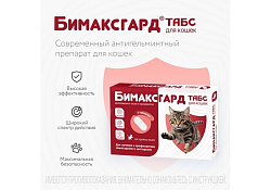 Бимаксгард ТАБС антигельминтик для Крупных кошек 1 х 2 таб