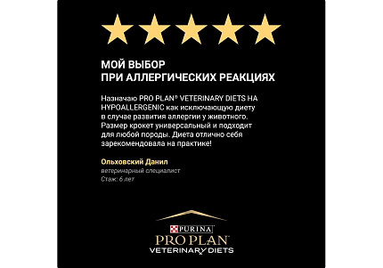 PRO PLAN VETERINARY DIETS HA HYPOALLERGENIC Сухой корм ПРО ПЛАН Ветеринарная диета для взрослых собак для снижения пищевой непереносимости ингредиентов и питательных веществ 3 кг