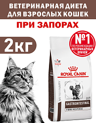 Сухой корм Royal Canin GASTROINTESTINAL FIBRE RESPONSE (ГАСТРОИНТЕСТИНАЛ ФАЙБР РЕСПОНС) 2 кг