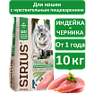 Sirius cухой корм для взрослых кошек, Индейка и Черника, 10кг