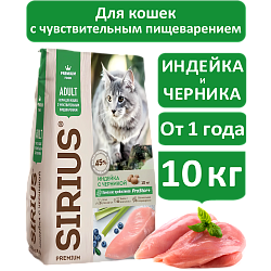 Sirius cухой корм для взрослых кошек, Индейка и Черника, 10кг