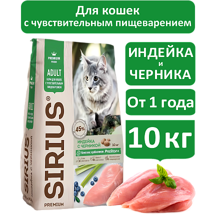 Sirius cухой корм для взрослых кошек, Индейка и Черника, 10кг