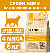 GRANDORF CAT 4 Meat PROBIOTIC STERILISED (4 мяса с пробиотиками для стерилизованных кошек) 8 кг.