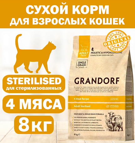 GRANDORF CAT 4 Meat PROBIOTIC STERILISED (4 мяса с пробиотиками для стерилизованных кошек) 8 кг.