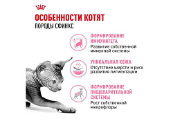 Royal Canin Breed cat Kitten Sphynx Сухой корм Роял Канин для Котят породы Сфинкс в возрасте до 12 месяцев 2 кг