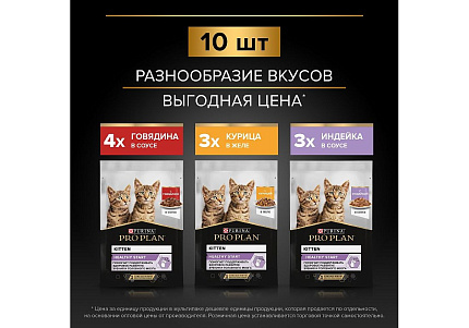 PRO PLAN KITTEN Влажный корм Паучи ПРО ПЛАН для Котят Ассорти вкусов Говядина в соусе Индейка в соусе Курица в желе (цена за упаковку) 85г х 10шт