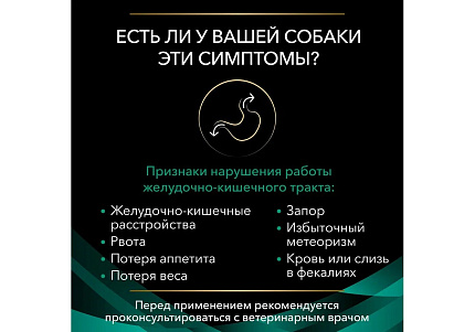 PRO PLAN VETERINARY DIETS EN GASTROINTESTINAL Лечебные консервы ПРО ПЛАН Ветеринарная диета для взрослых собак при расстройствах пищеварения (цена за упаковку) 400г x 12шт