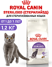 Royal Canin для кошек STERILISED 37 (Стерилайзд 37) 1.2 кг