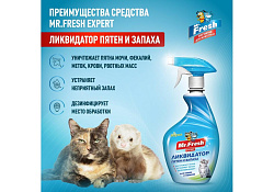 Mr.Fresh Expert 3в1 Спрей Мистер Фреш для кошек Ликвидатор пятен и запаха 500 мл