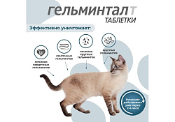 Гельминтал Т Таблетки от Гельминтов для Котят и кошек весом до 4 кг 1 х 2 шт