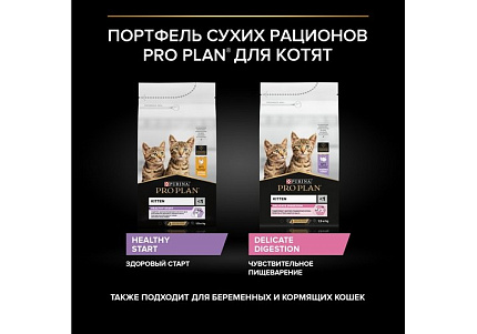 PRO PLAN HEALTHY START KITTEN Сухой корм ПРО ПЛАН для Котят, беременных и кормящих кошек Поддержание иммунитета и здорового развития с Курицей 1,5 кг