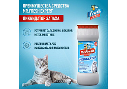 Mr.Fresh 2в1 Порошок Мистер Фреш для кошек Ликвидатор пятен и запаха 500 г