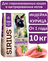 Sirius cухой корм для стерилизованных кошек, Индейка и Курица, 10кг