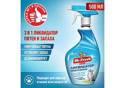 Mr.Fresh Expert 3в1 Спрей Мистер Фреш для кошек Ликвидатор пятен и запаха 500 мл