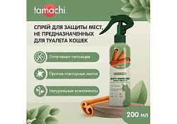 Tamachi Anti-Marking Спрей Тамачи для кошек для защиты мест, не предназначенных для туалета 200 мл