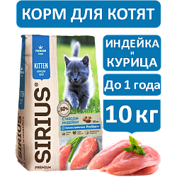 Sirius cухой корм для котят, Курица и Индейка, 10кг