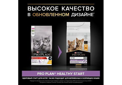 PRO PLAN HEALTHY START KITTEN Сухой корм ПРО ПЛАН для Котят, беременных и кормящих кошек Поддержание иммунитета и здорового развития с Курицей 1,5 кг