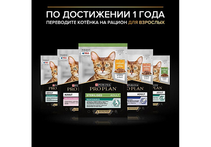 PRO PLAN KITTEN Влажный корм Паучи ПРО ПЛАН для котят с индейкой в соусе (цена за упаковку) 85г х 26шт